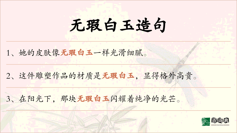 无瑕白玉