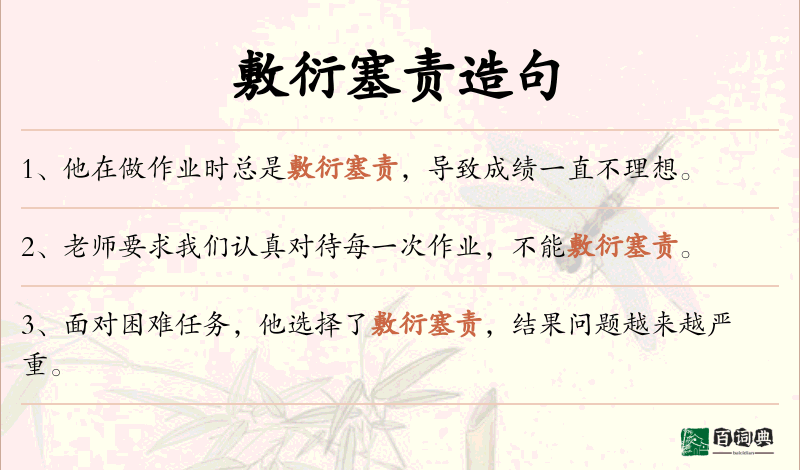 敷衍塞责