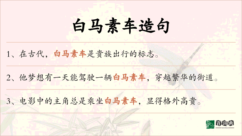 白马素车