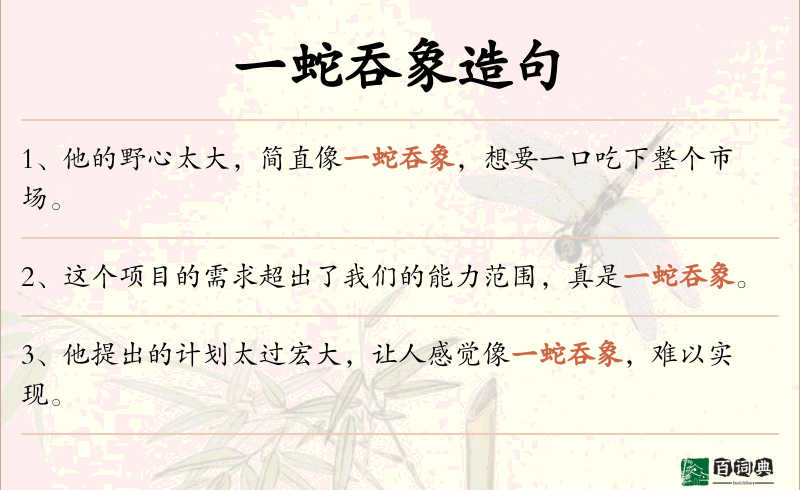 一蛇吞象