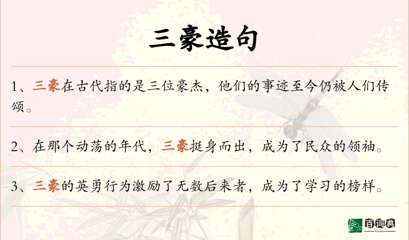 三豪