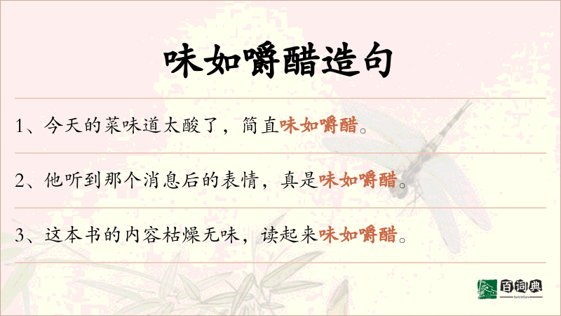 味如嚼醋