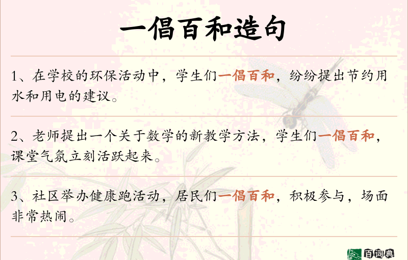 一倡百和