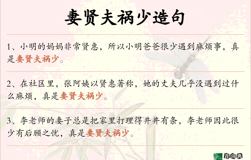 妻贤夫祸少