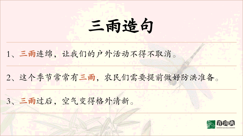 三雨