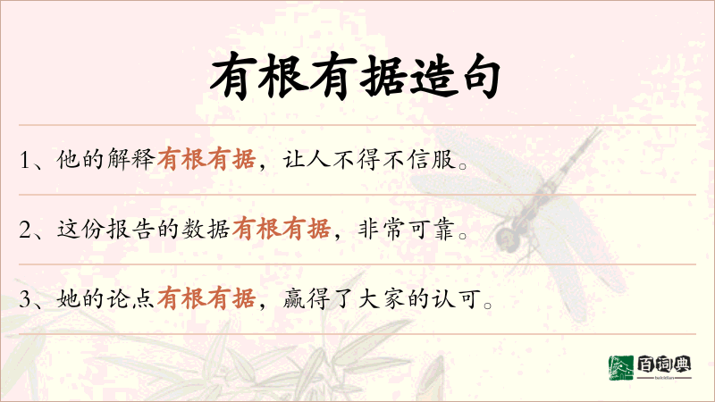 有根有据