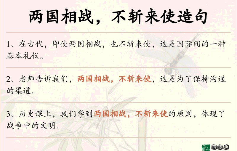 两国相战，不斩来使