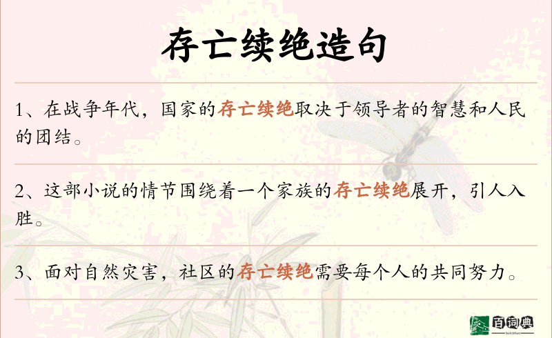 存亡续绝
