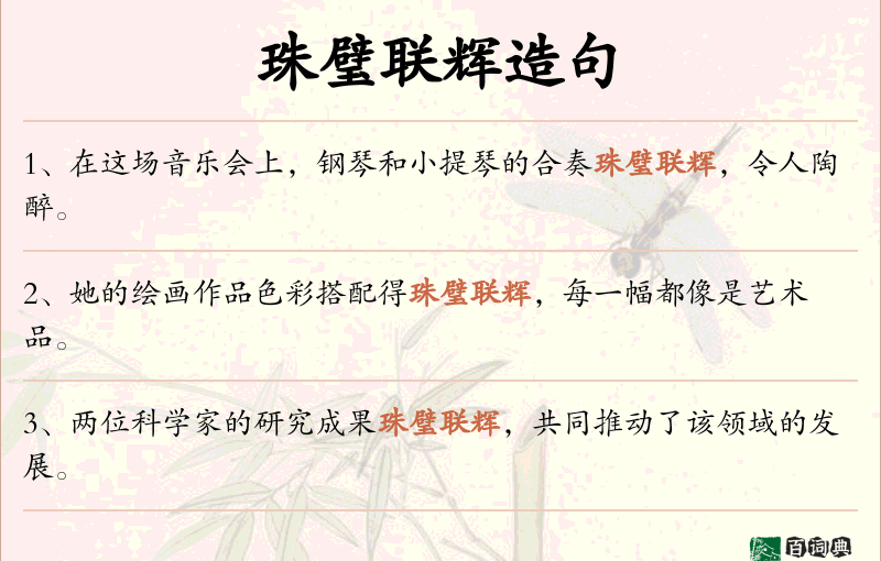 珠璧联辉