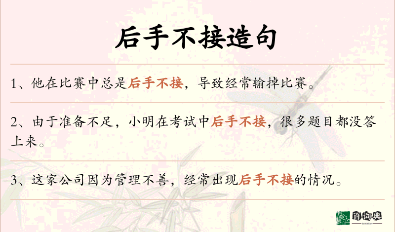 后手不接