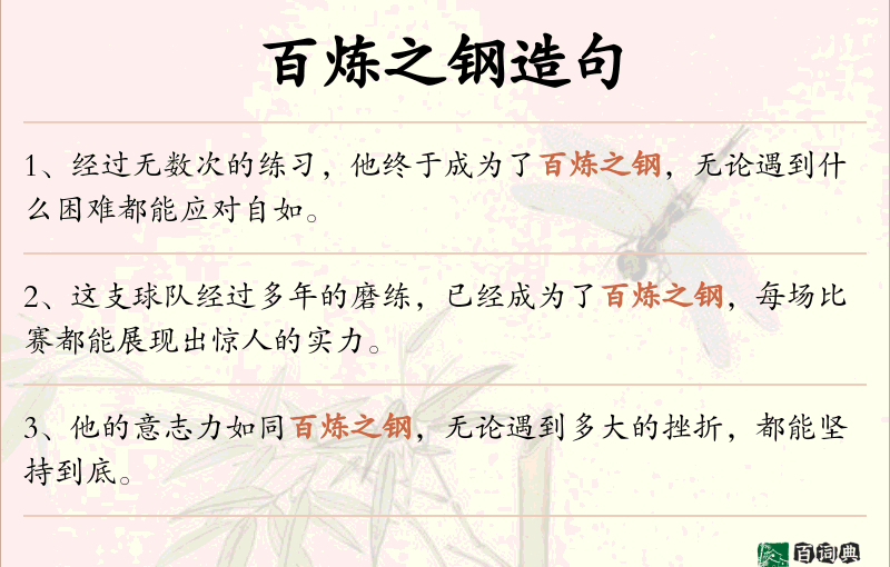 百炼之钢