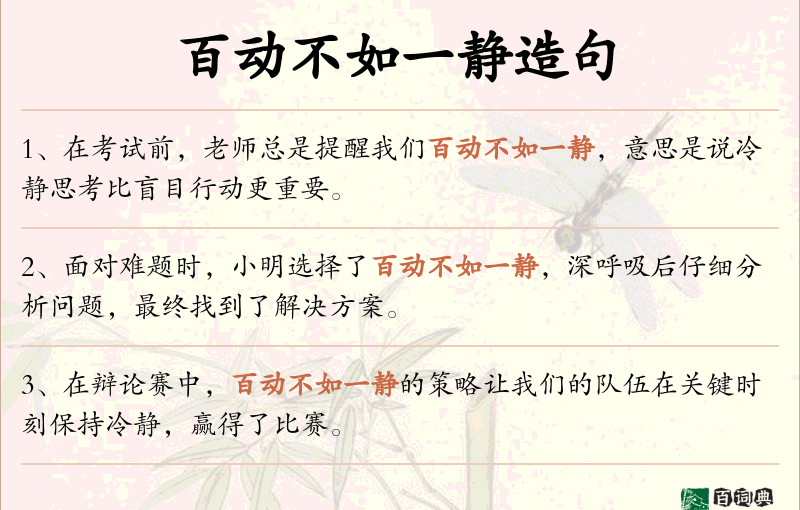 百动不如一静