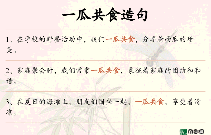 一瓜共食