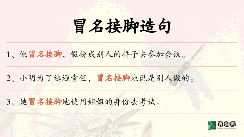 冒名接脚