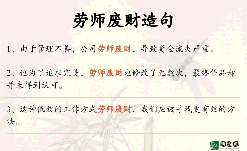 劳师废财
