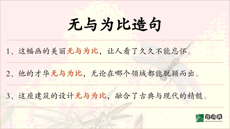 无与为比