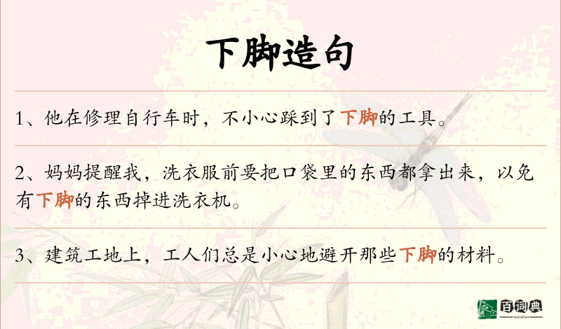 下脚