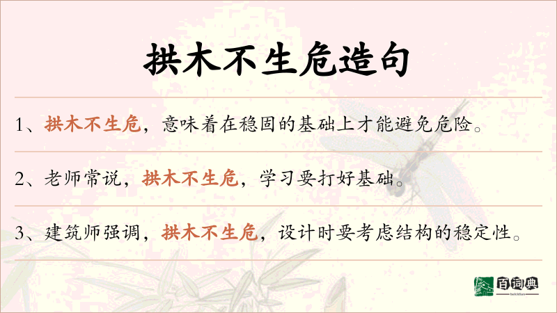 拱木不生危