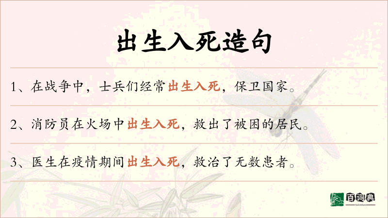 出生入死