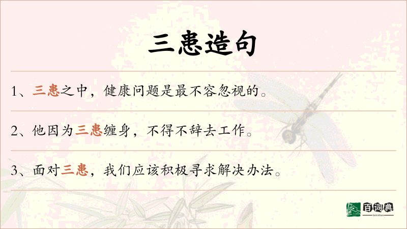 三患