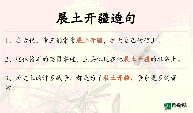 展土开疆