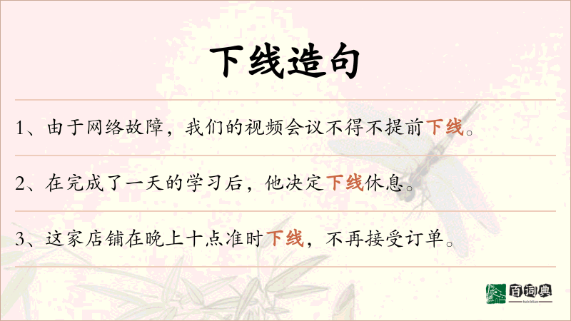 下线