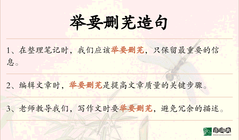 举要删芜