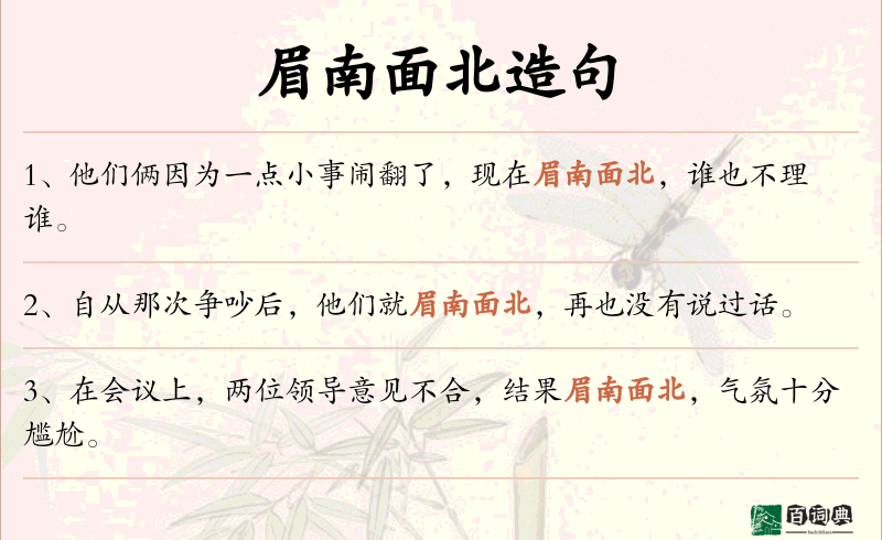 眉南面北