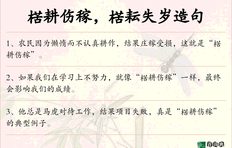 楛耕伤稼，楛耘失岁