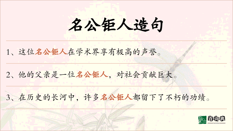 名公钜人