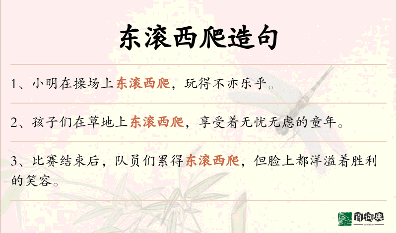 东滚西爬
