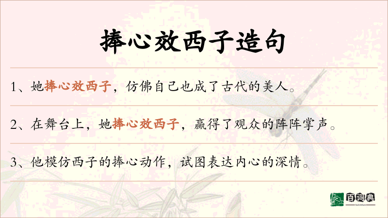 捧心效西子
