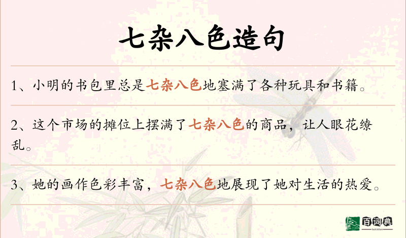 七杂八色