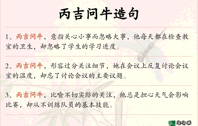 丙吉问牛