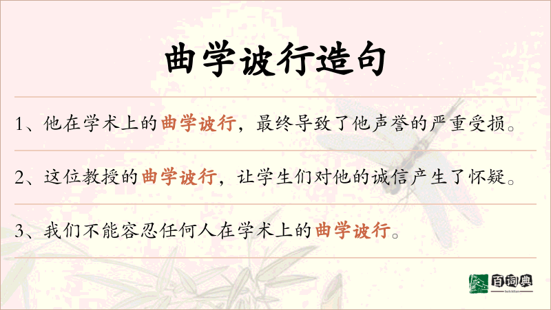 曲学诐行