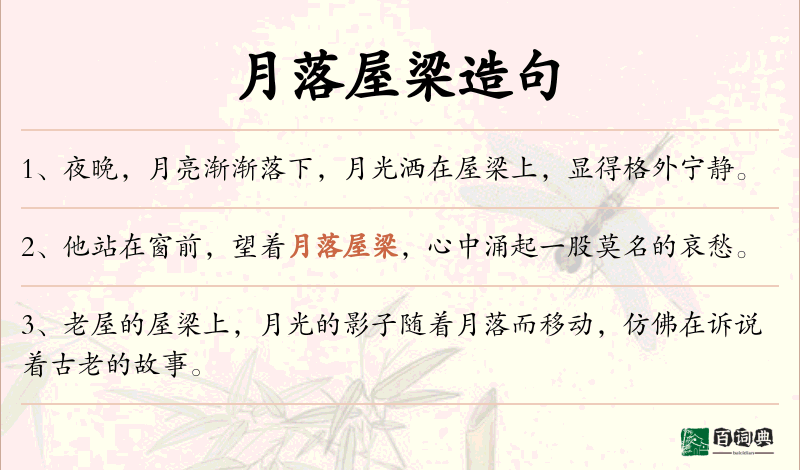 月落屋梁