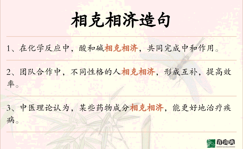 相克相济