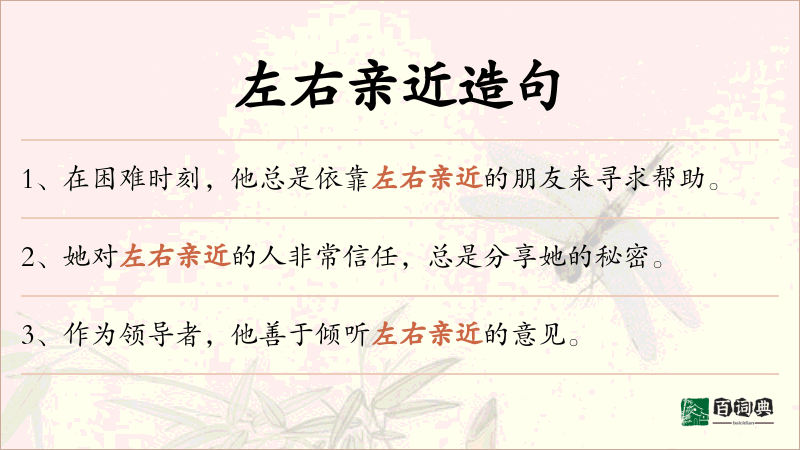 左右亲近