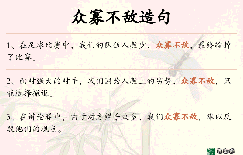 众寡不敌