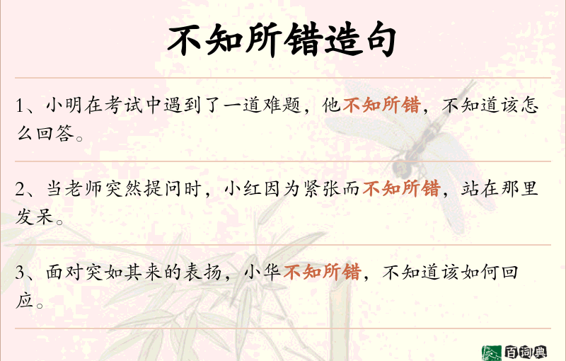 不知所错