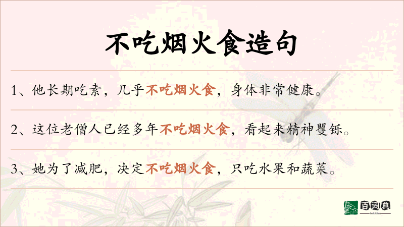 不吃烟火食