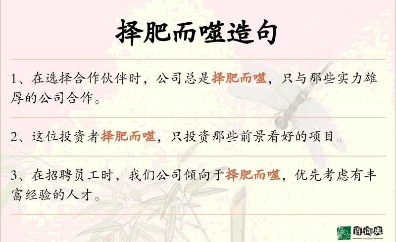 择肥而噬
