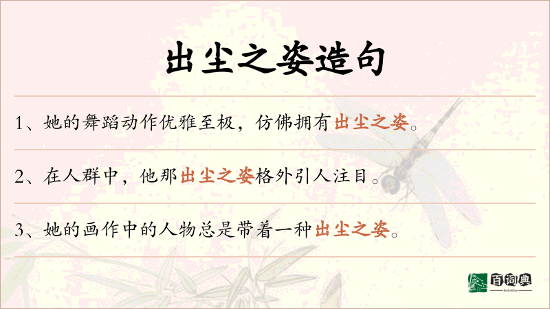 出尘之姿