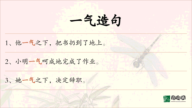 一气
