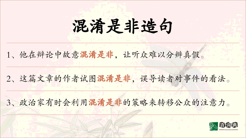 混淆是非