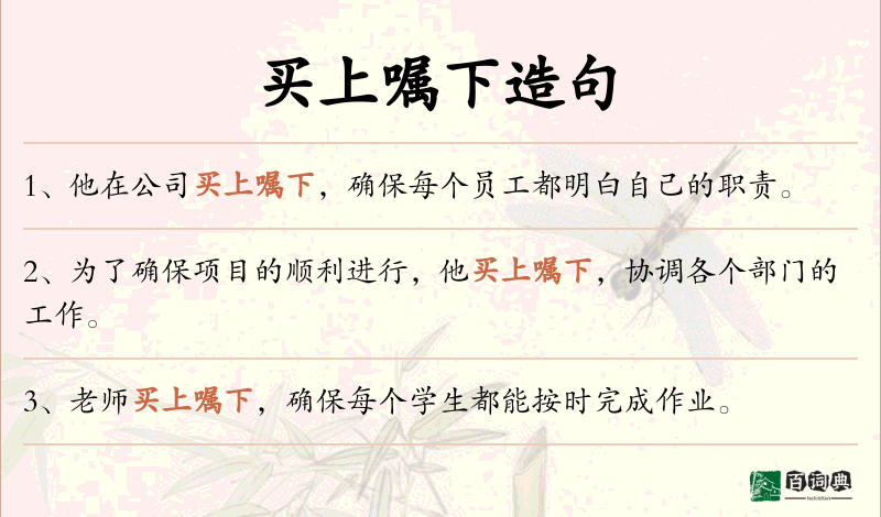 买上嘱下