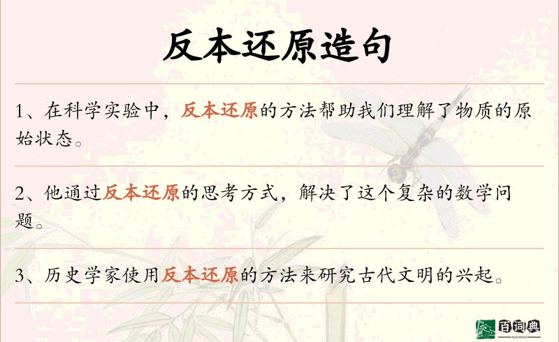 反本还原