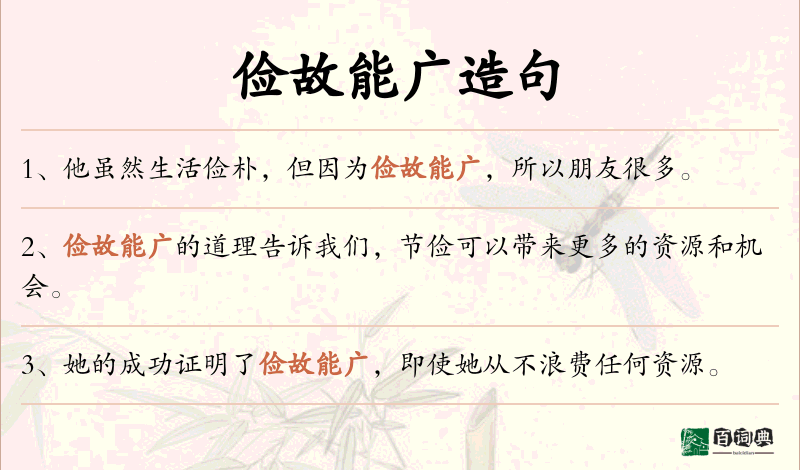 俭故能广