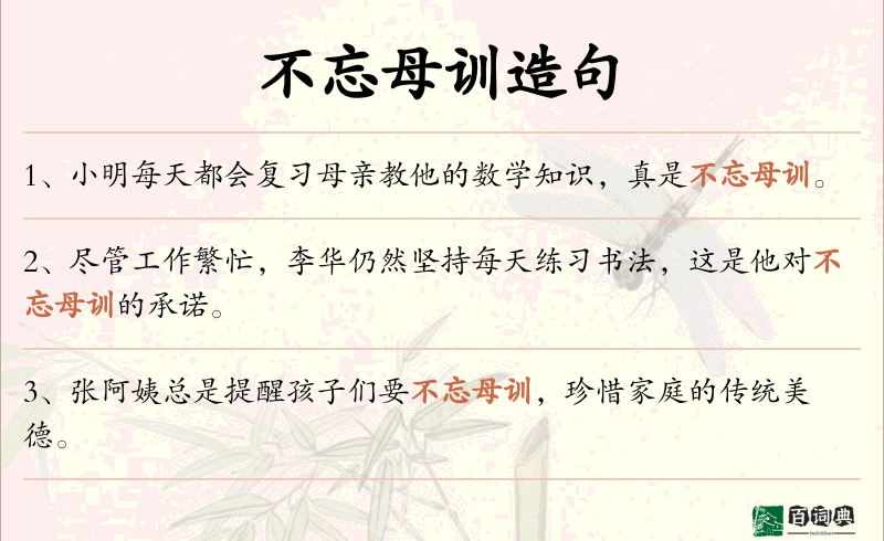 不忘母训