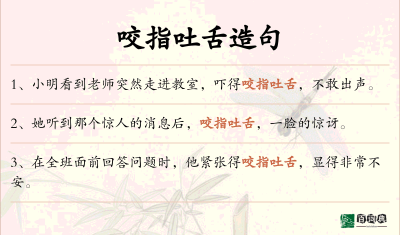 咬指吐舌